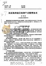浅谈海湾扇贝苗种中间暂养技术（ PDF版）