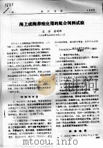 海上成鲍养殖应用的配合饵料试验（ PDF版）