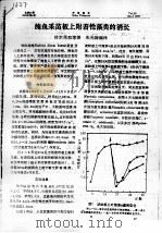 鲍鱼采苗板上附着性藻类的消长（ PDF版）
