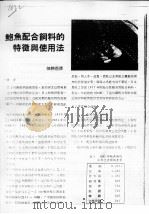 鲍鱼配合饲料的特征与使用法（ PDF版）