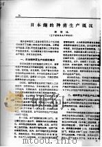 日本鲍的种苗生产概况（ PDF版）