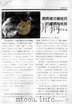鲍鱼杂交种稚贝的摄饵和成长（ PDF版）