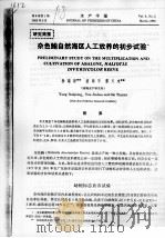 杂色鲍自然海区人工放养的初步试验（ PDF版）