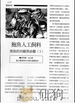 鲍鱼人工饲料  发展的回顾与前瞻  3（ PDF版）