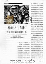 鲍鱼人工饲料  发展的回顾与前瞻  2（ PDF版）