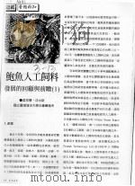 鲍鱼人工饲料  发展的回顾与前瞻  1（ PDF版）