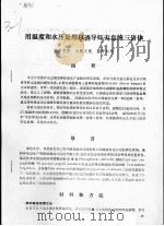 用温度和水压处理以诱导虾夷盘鲍三倍体（ PDF版）