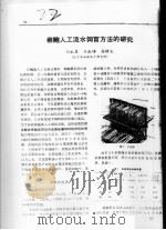 稚鲍人工流水饲育方法的研究（ PDF版）