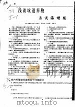 浅谈坑道养鲍与浅海增殖（ PDF版）