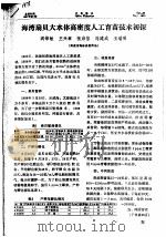 海湾扇贝大水体高密度人工育苗技术初探（ PDF版）