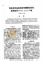 用温度和血清基诱导雌雄同体的热带扇贝PECTEN ZICZAC 产卵 PDF电子版封面 V’ELEZ,A.