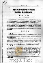 扇贝浮游幼虫和稚贝的饵料异胶藻应用效果的研究（ PDF版）