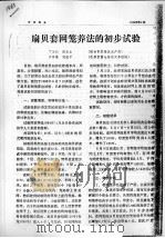 扇贝套网笼养法的初步试验（ PDF版）