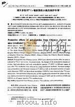 扇贝多肽对60CO辐射损伤小鼠的保护作用（ PDF版）