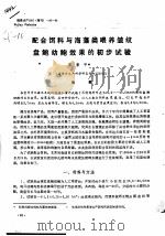配合饵料与海藻类喂养皱纹盘鲍幼鲍效果的初步试验（ PDF版）