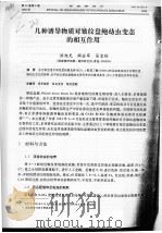 几种诱导物质对皱纹盘鲍幼虫变态的相互作用（ PDF版）