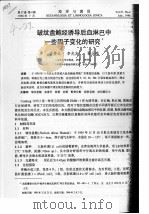 皱纹盘鲍经诱导后血淋巴中一些因子变化的研究（ PDF版）