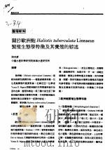 关于欧洲鲍HALIOTIS TUBERCULATA LINNAEUS 繁殖生态学特征及其养殖的综述（ PDF版）