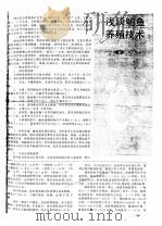 浅谈鲍鱼养殖技术  1（ PDF版）