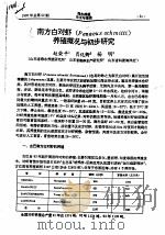 南方白对虾 PENAEUS SCHMITTI 养殖概况与初步研究（ PDF版）