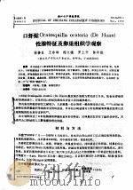 口虾蛄ORATOSQUILLA ORATORIA DE HUAN 性腺特征及卵巢组织学观察 PDF电子版封面 徐善良,王春琳,梅文骧,罗上开,陈华德