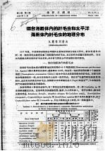 烟台海胆体内的纤毛虫和太平洋海胆体内纤毛虫的地理分布（ PDF版）