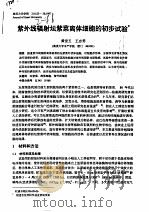 紫外线辐射坛紫菜离体细胞的初步试验（ PDF版）