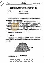 日本北海道的海带育苗和养殖介绍（ PDF版）
