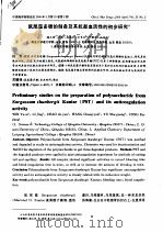 鼠尾藻多糖的制备及其抗凝血活性的初步研究（ PDF版）