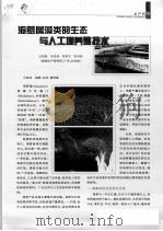 海萝属藻类的生态与人工增养殖技术（ PDF版）