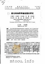 桑沟湾海带养殖容量的研究（ PDF版）