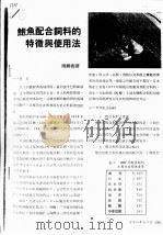 鲍鱼配合饲料的物征与使用法（ PDF版）