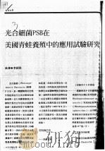 光合细菌PSB在美国青蛙养殖中的应用试验研究（ PDF版）