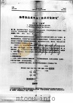 海带食品系列加工技术开发研究（ PDF版）