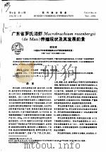 广东省罗氏沼虾MACROBRACHIUM ROSENBERGII DE MAN 养殖现状及其发展前景（ PDF版）