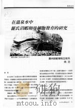 在温泉水中罗氏沼虾卵母细胞发育的研究 PDF电子版封面 姚泊