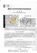 我国台湾省罗氏沼虾养殖试验进展 PDF电子版封面 陆忠康