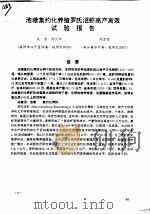 池塘集约化养殖罗氏沼虾高产高效试验报告 PDF电子版封面 吴茜,陈剑华,陈军民