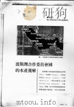 波斯湾合作委员会国的水产养殖（ PDF版）