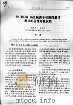 锌、铜、铅、镉金属离子对海湾扇贝稚贝的急性毒性试验（ PDF版）