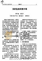 浅析鱼类的氨中毒（ PDF版）