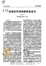 浅海抗风浪网箱养鱼技术（ PDF版）