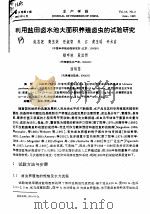 利用盐田卤水池大面积养殖卤虫的试验研究（ PDF版）