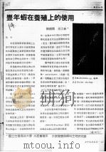 丰年虾在养殖上的使用（ PDF版）