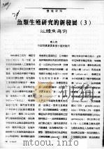 鱼类生殖研究的新发展  3  以鳗鱼为例（ PDF版）