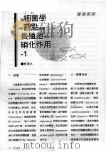 从细菌学的观点来谈养殖池中的硝化作用  1（ PDF版）