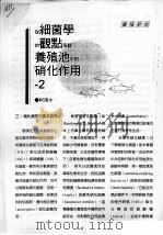 从细菌学的观点来谈养殖池中的硝化作用 2 PDF电子版封面 柯清水