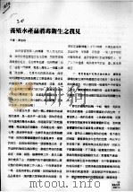养殖水产品消毒卫生之我见 PDF电子版封面 陈佐政