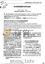 海洋鞘类脂糖苷的研究进展（ PDF版）