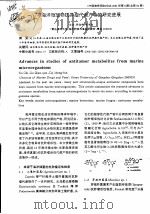 海洋微生物抗肿瘤代谢产物的研究进展（ PDF版）